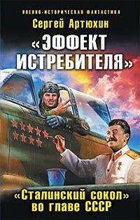 Книга «Эффект истребителя». «Сталинский сокол» во главе СССР