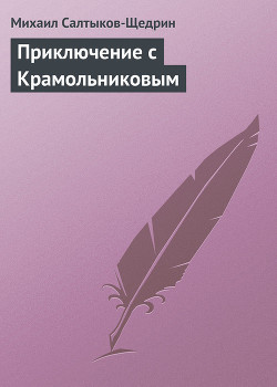 Книга Приключение с Крамольниковым