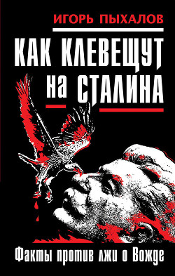 Книга Клевета на Сталина. Факты против лжи о Вожде