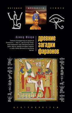 Книга Древние загадки фараонов