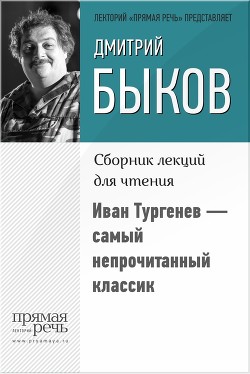 Книга Иван Тургенев – самый непрочитанный классик