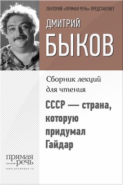 Книга СССР – страна, которую придумал Гайдар