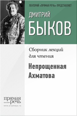 Книга Непрощенная Ахматова