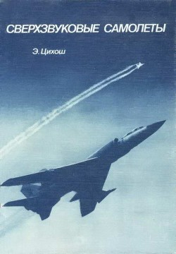 Книга Сверхзвуковые самолеты