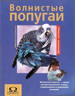 Книга Волнистые попугаи