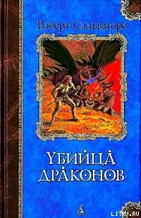 Книга Возвращение убийцы драконов