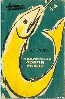 Книга Подледная ловля рыбы