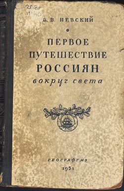 Книга Первое путешествие россиян вокруг света