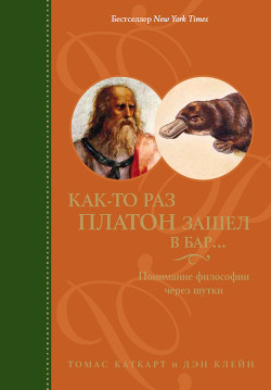 Книга Как-то раз Платон зашел в бар... Понимание философии через шутки