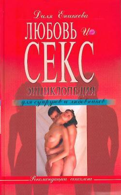 Книга Любовь и секс. Энциклопедия для супругов и любовников
