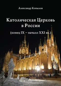 Книга Католическая Церковь в России (конец IX – начало XXI вв.)