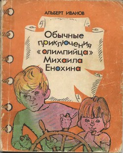 Книга Обычные приключения «олимпийца» Михаила Енохина