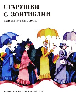Книга Старушки с зонтиками