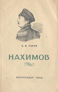 Книга Павел Степанович Нахимов