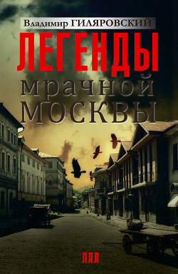 Книга Легенды мрачной Москвы (сборник)