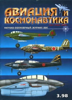 Книга Авиация и космонавтика 1998-03