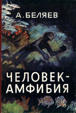 Книга Человек-амфибия (илл. П. Луганского)
