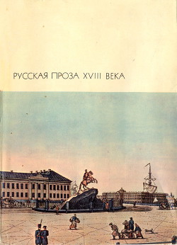Книга Русская проза XVIII века