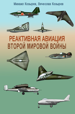 Книга Реактивная авиация Второй мировой войны