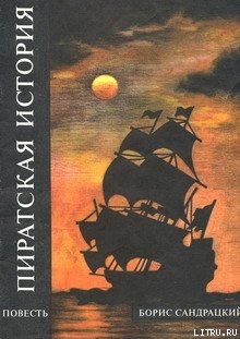Книга Пиратская история