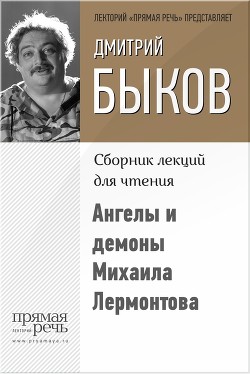 Книга Ангелы и демоны Михаила Лермонтова