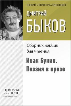 Книга Иван Бунин. Поэзия в прозе