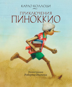 Книга Приключения Пиноккио (Илл. В. Алфеевского)
