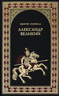 Книга Александр Великий