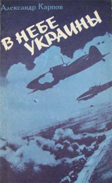 Книга В небе Украины