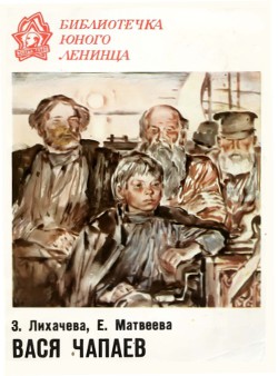 Книга Вася Чапаев