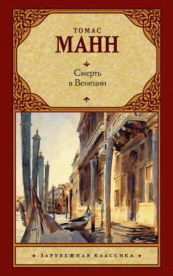 Книга Смерть в Венеции и другие новеллы