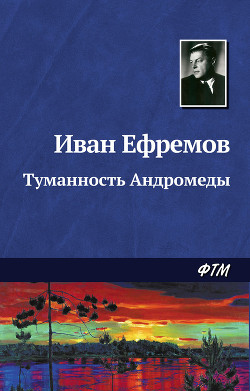Книга Туманность Андромеды (изд. 1958г.)