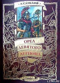 Книга Орел девятого легиона