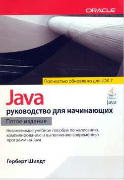 Книга Java: руководство для начинающих (ЛП)
