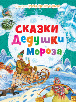 Книга Сказки Дедушки Мороза