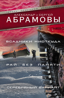 Книга 02-Всадники ниоткуда (Сборник)