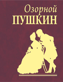 Книга Озорной Пушкин
