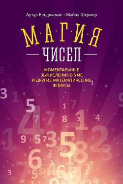 Книга Магия чисел. Ментальные вычисления в уме и другие математические фокусы