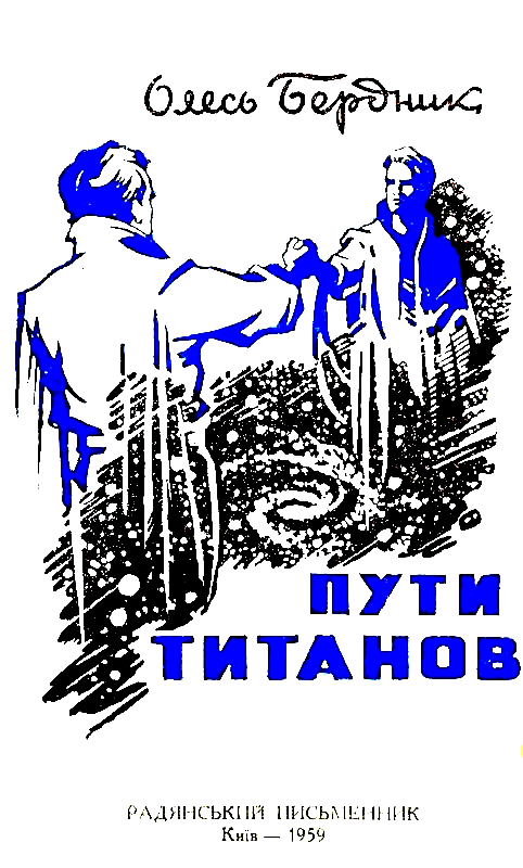 Пути титанов (худ. Г. Малаков) - pic_1.png