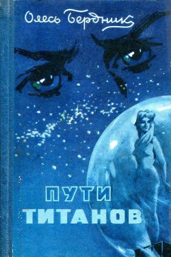 Книга Пути титанов (худ. Г. Малаков)