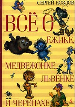 Книга Всё о Ёжике, Медвежонке, Львёнке и Черепахе