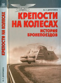 Книга Крепости на колесах: История бронепоездов