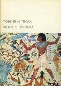 Книга Поэзия и проза Древнего Востока