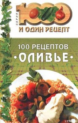 Книга 100 рецептов «оливье»