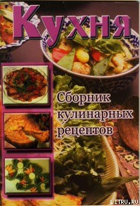 Книга Кухня. Сборник кулинарных рецептов