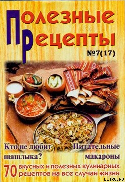 Книга «Полезные рецепты», №7 (17) 2002