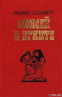 Книга Моисей в Египте