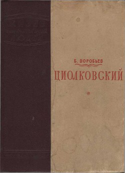 Книга Циолковский