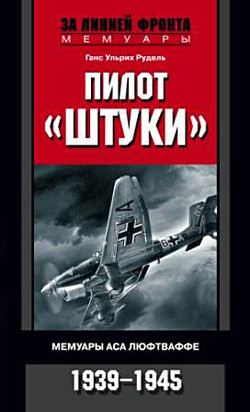 Книга Пилот «Штуки». Мемуары аса люфтваффе. 1939–1945