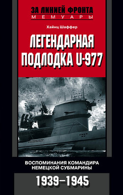 Книга Легендарная подлодка U-977. Воспоминания командира немецкой субмарины. 1939-1945